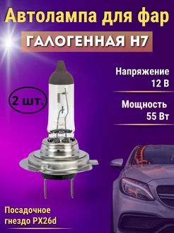 Лампы h7 автомобильные галогеновые для фар машины (2 шт.)