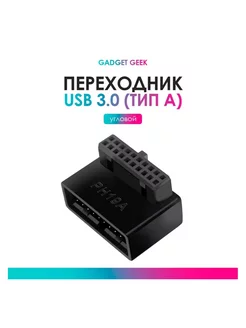 Угловой переходник для материнской платы USB 3.0, 20 pin, А