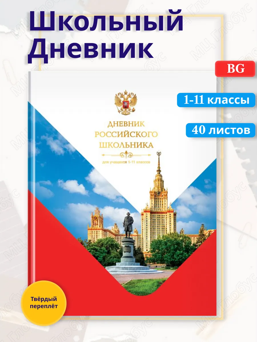 Дневник 1-11 кл. "Российского школьника", 40л, твердый