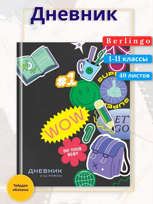 Дневник 1-11 кл. 40л. (твердый) BG «Do your best», матовая ламинация, изд.: Рельеф-центр