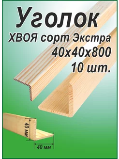 Уголок деревянный 40х40х800мм 10шт 239400832 купить за 1 092 ₽ в интернет-магазине Wildberries