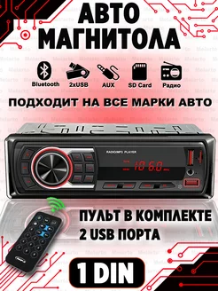 Магнитола для автомобиля Bluetooth USB Melarto 239400926 купить за 725 ₽ в интернет-магазине Wildberries