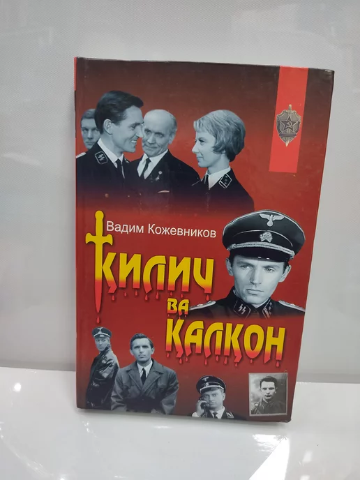 Bubook Килич ва калкон - Вадим Кожевников