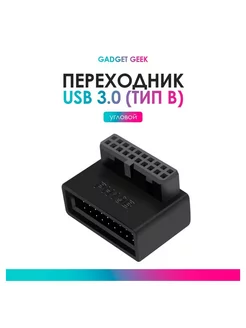 Угловой переходник для материнской платы USB 3.0, 20 pin, B