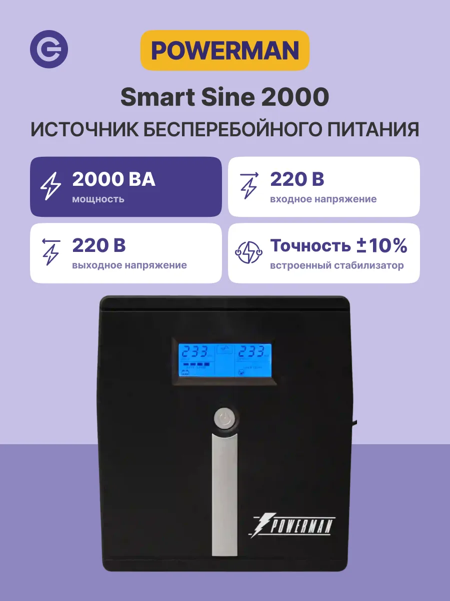ИБП Smart Sine 2000