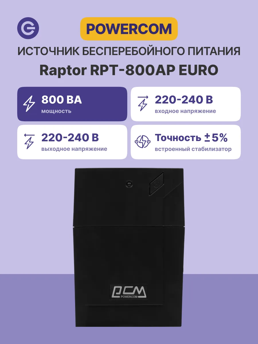 ИБП RPT-800AP EURO