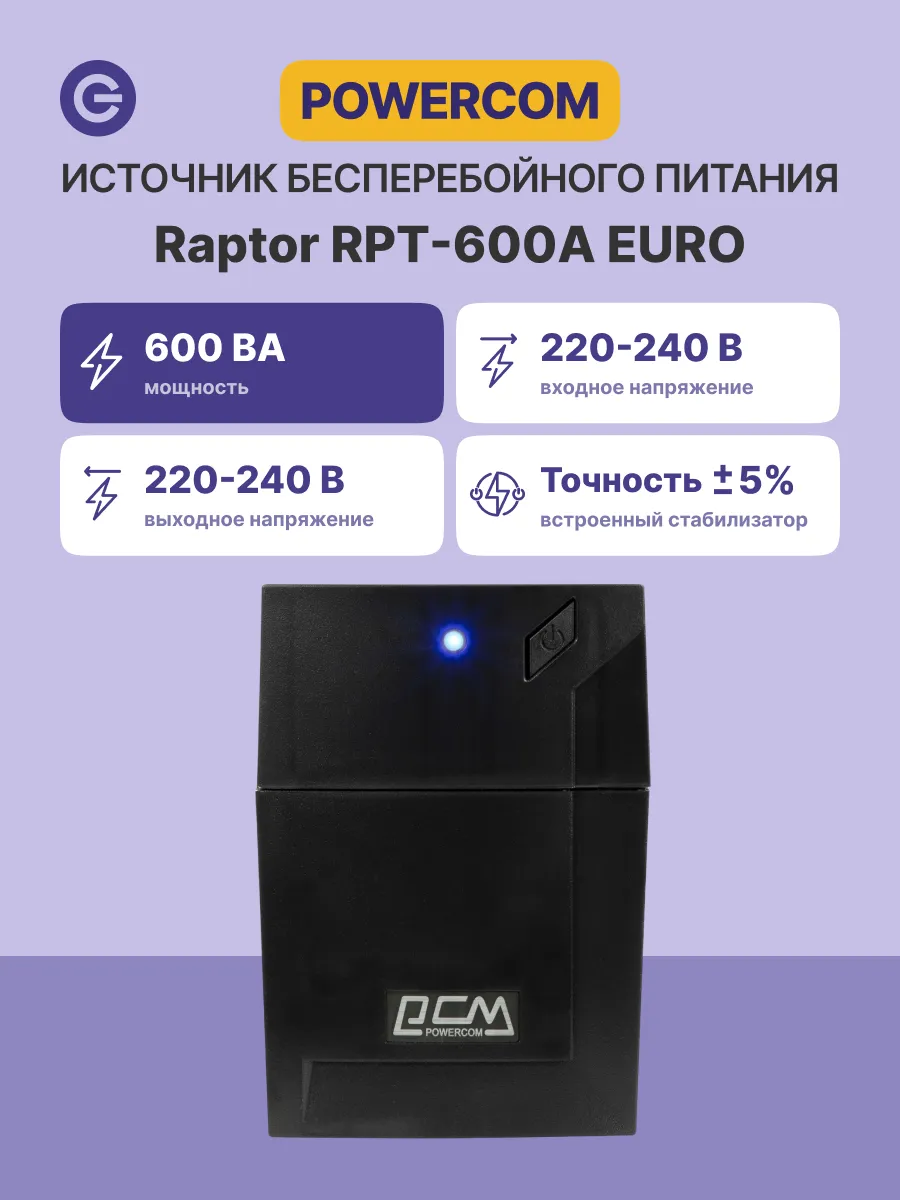 ИБП RPT-600A EURO