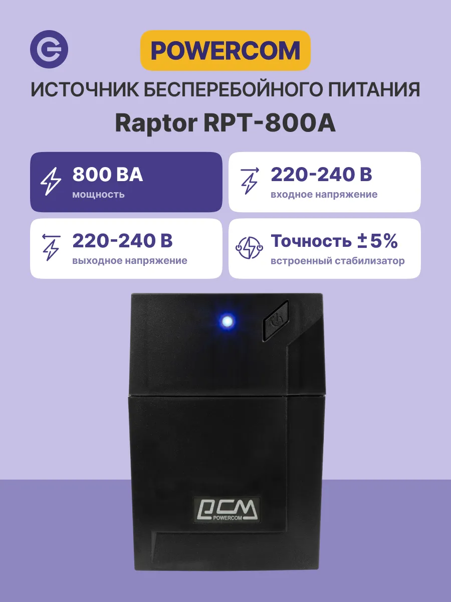 ИБП RPT-800A 3 IEC320 C13