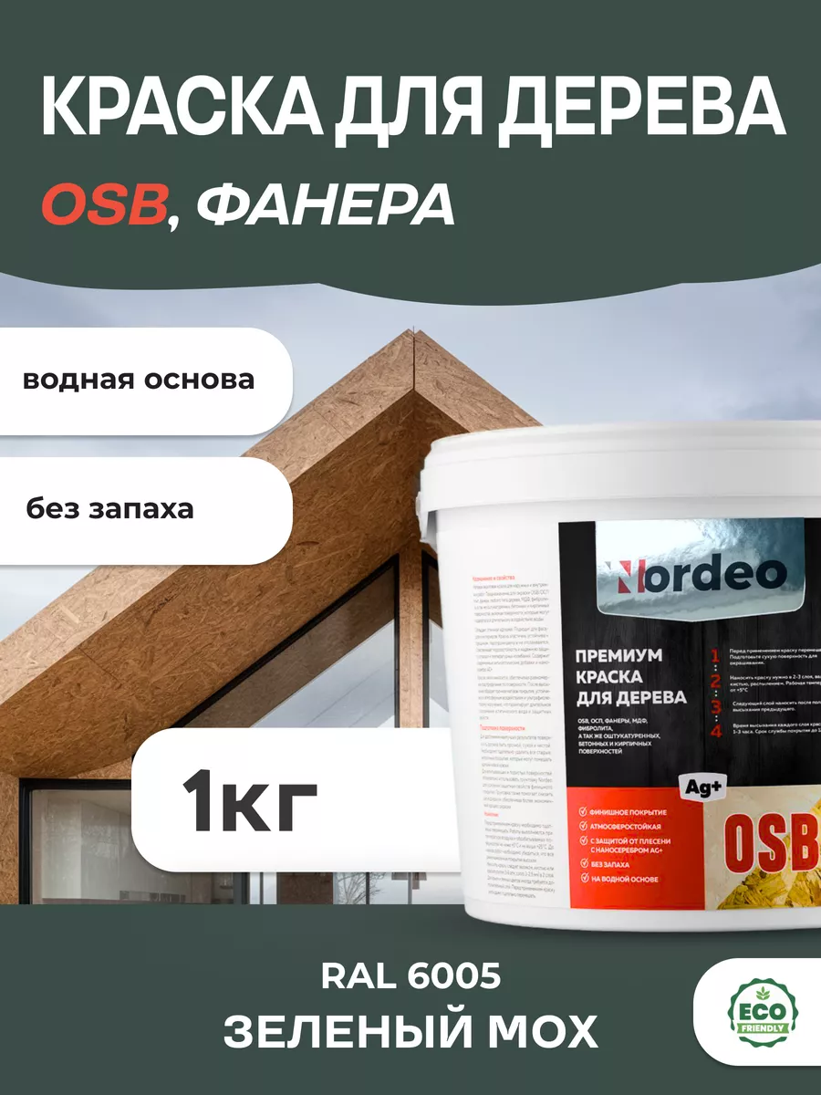 Краска для дерева и OSB, цвет- RAL 6005 Зеленый мох 1кг
