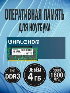 Модуль памяти SO-DIMM DDR3 4Гб 1600МГц 1.35 В Whalekom 239402064 купить за 476 ₽ в интернет-магазине Wildberries