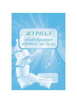 Рабочий журнал Индивидуального обучения на дому. Мягкая