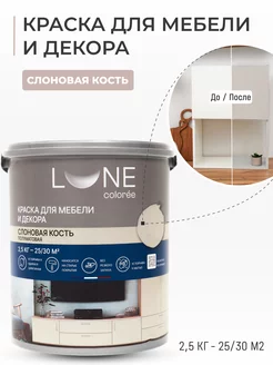 Краска для мебели и декора, краска для кухни 2,5 кг LUNE COLOREE 239403344 купить за 2 378 ₽ в интернет-магазине Wildberries