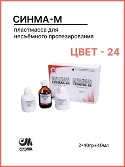 Синма-М пластмасса горячего отверждения ЦВЕТ 24 Стома 239403877 купить за 2 118 ₽ в интернет-магазине Wildberries