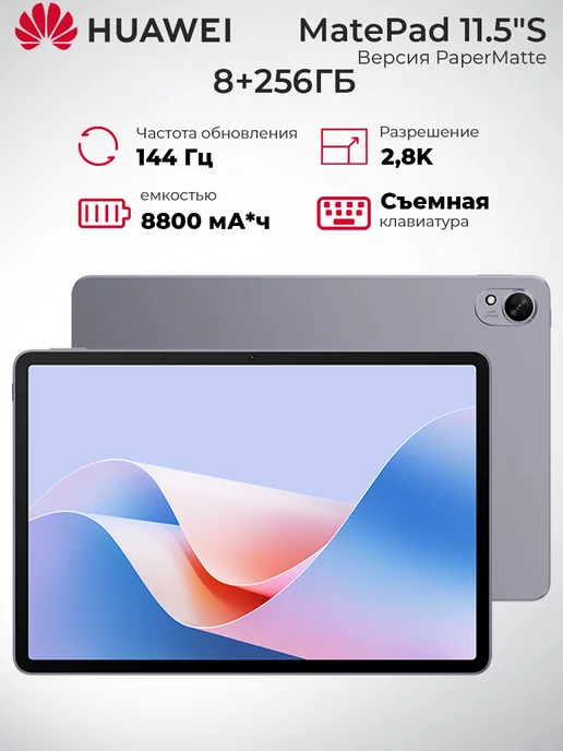 HUAWEI Планшет MatePad 11.5S 256GB PaperMatte WiFi 256 ГБ, серый