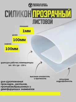 Силикон листовой 1мм 100х100мм (прозрачный)