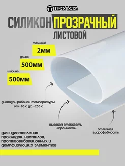 Силикон листовой 2мм 500х500мм (прозрачный)