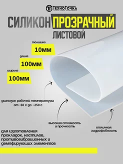 Силикон листовой 10мм 100х100мм (прозрачный)