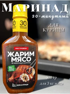 Маринад для шашлыка для курицы 300г Костровок 239404316 купить за 180 ₽ в интернет-магазине Wildberries