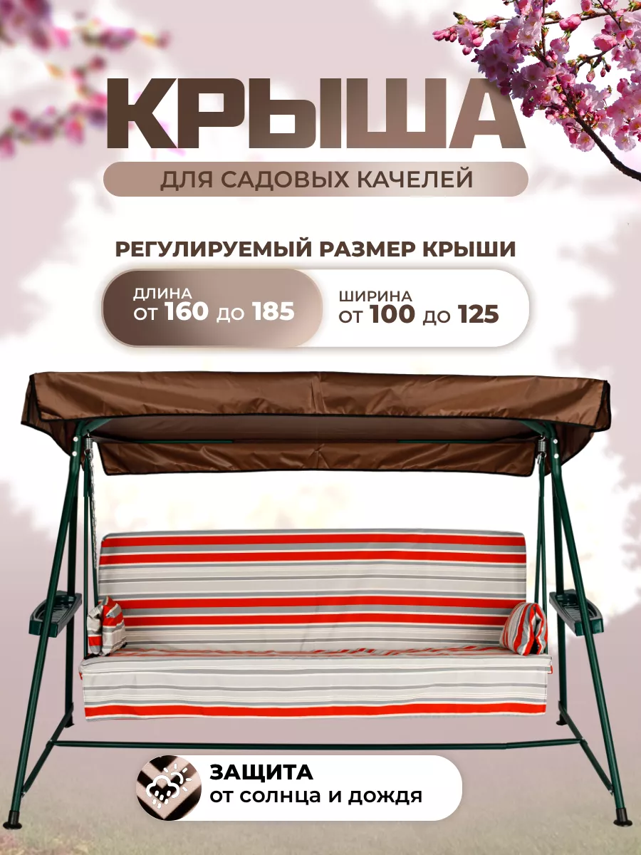 Тент на садовые качели универсальный 160-185/100-125 см