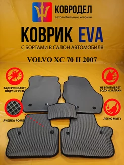 Коврики Ева VOLVO XC 70 II 2007-