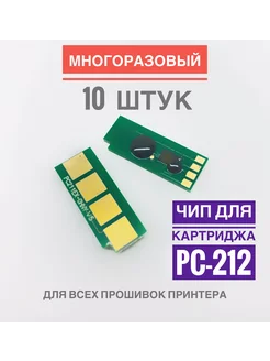 Чип картриджа PC-212EV ( 10 шт ) БЕЗЛИМИТНЫЙ - P2502, M6502