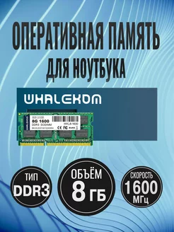 Модуль памяти SO-DIMM DDR3 8Гб 1600МГц 1.35 В Whalekom 239405412 купить за 752 ₽ в интернет-магазине Wildberries