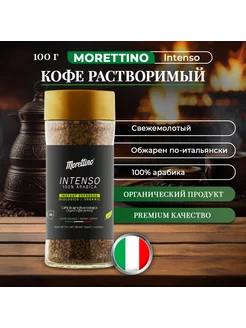 Растворимый органический кофе Intenso 100% арабика MORETTINO 239405551 купить за 1 592 ₽ в интернет-магазине Wildberries