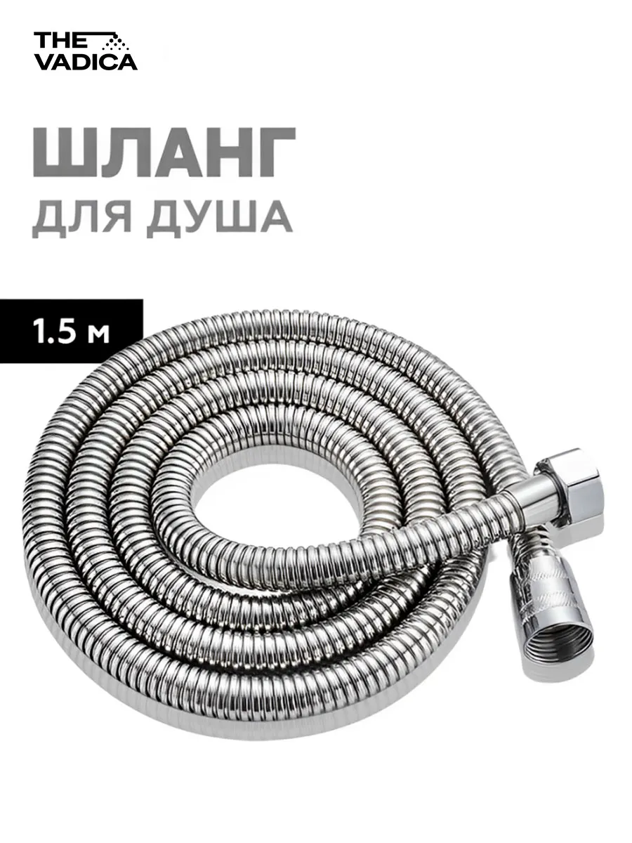 Шланг для душа 1,5 м усиленный