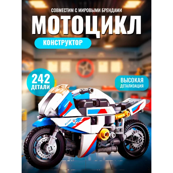 Конструктор мотоцикл Модельки, 242 детали, 6+
