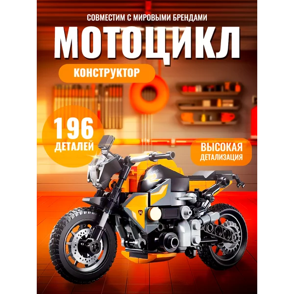 Конструктор Модельки «Спортбайк», 196 деталей