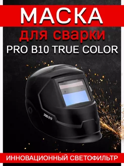 Маска сварщика хамелеон PRO B10 TRUE COLOR СВАРОГ 239409094 купить за 2 373 ₽ в интернет-магазине Wildberries