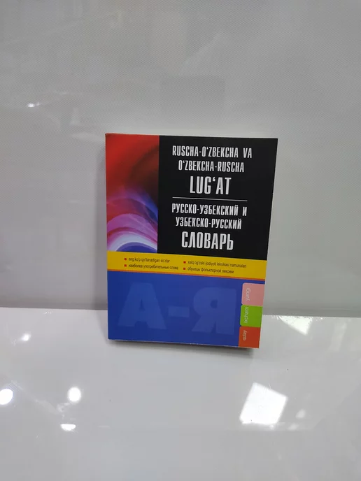 Bubook Русско узбекский, узбекско русский словарь покет