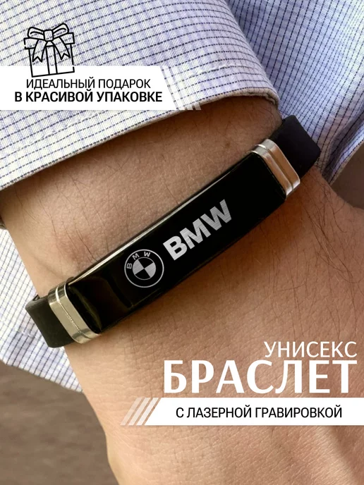 IDEASHOP Браслет мужской на руку силиконовый с гравировкой Bmw