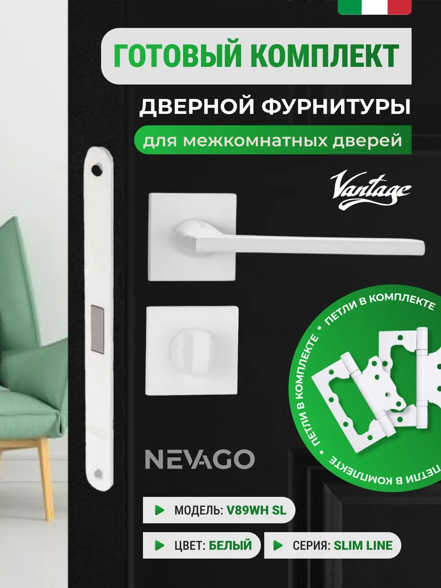 Дверные ручки V89WH SL с фиксатором, защелкой и петлями