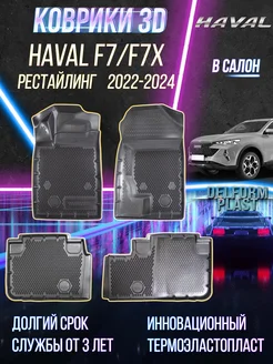 Автомобильные коврики Haval F7, F7x рестайлинг Premium