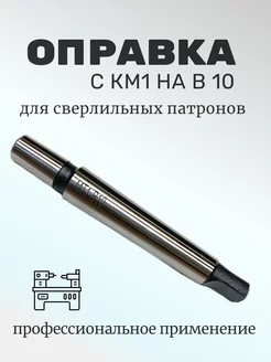 Оправка КМ1 В10 с лапкой на внутренний конус сверл.патрона Солид Групп 239410871 купить за 387 ₽ в интернет-магазине Wildberries