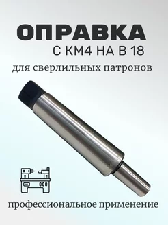 Оправка-переходник КМ4 В18 на сверлильный патрон Солид Групп 239410881 купить за 812 ₽ в интернет-магазине Wildberries