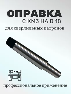 Переходная оправка КМ3 В18 Солид Групп 239410882 купить за 408 ₽ в интернет-магазине Wildberries