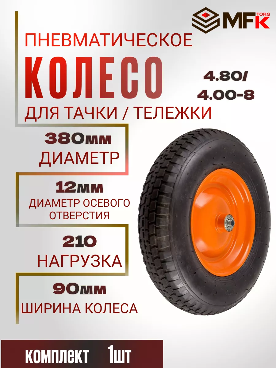 Колесо для тачки пневматическое d-380мм ось-12мм 4.8/4.00-8