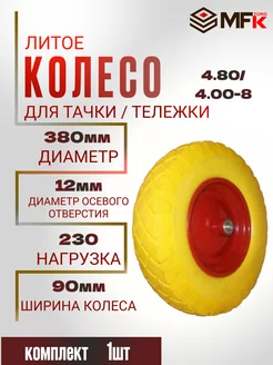 Колесо для тачки бескамерное d-380мм ось-12мм 4.8 4.00-8