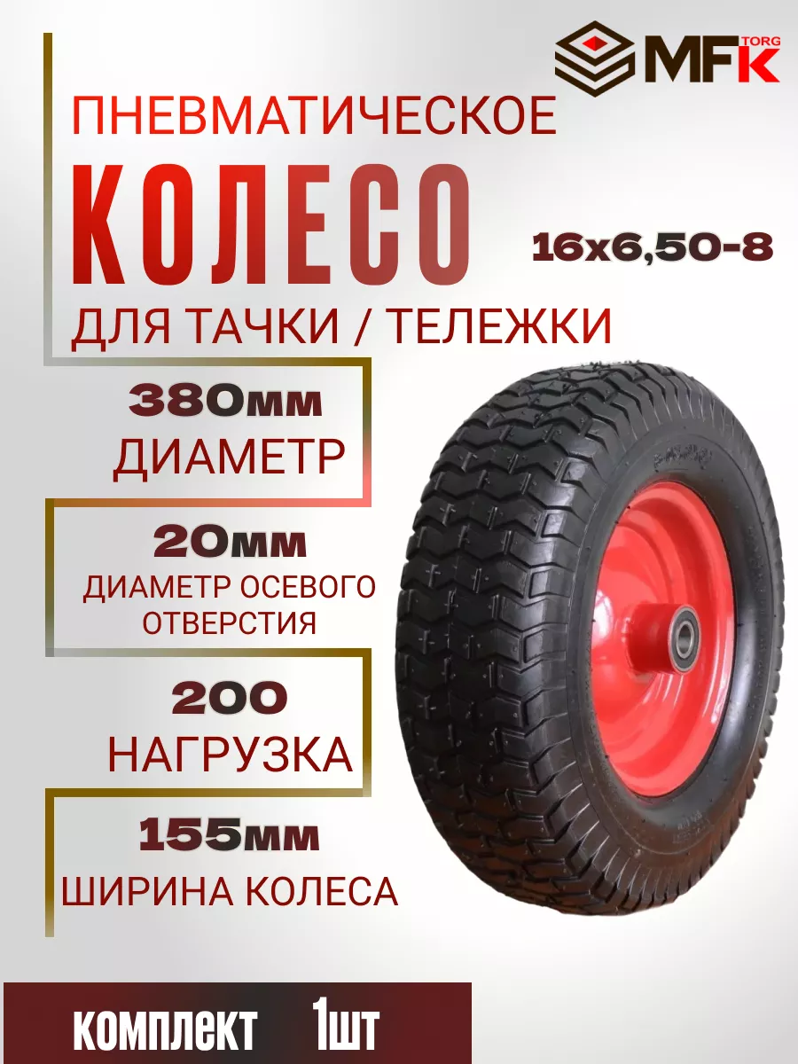 Колесо для тачки пневматическое d380мм ось 20 мм 16х6.50-8