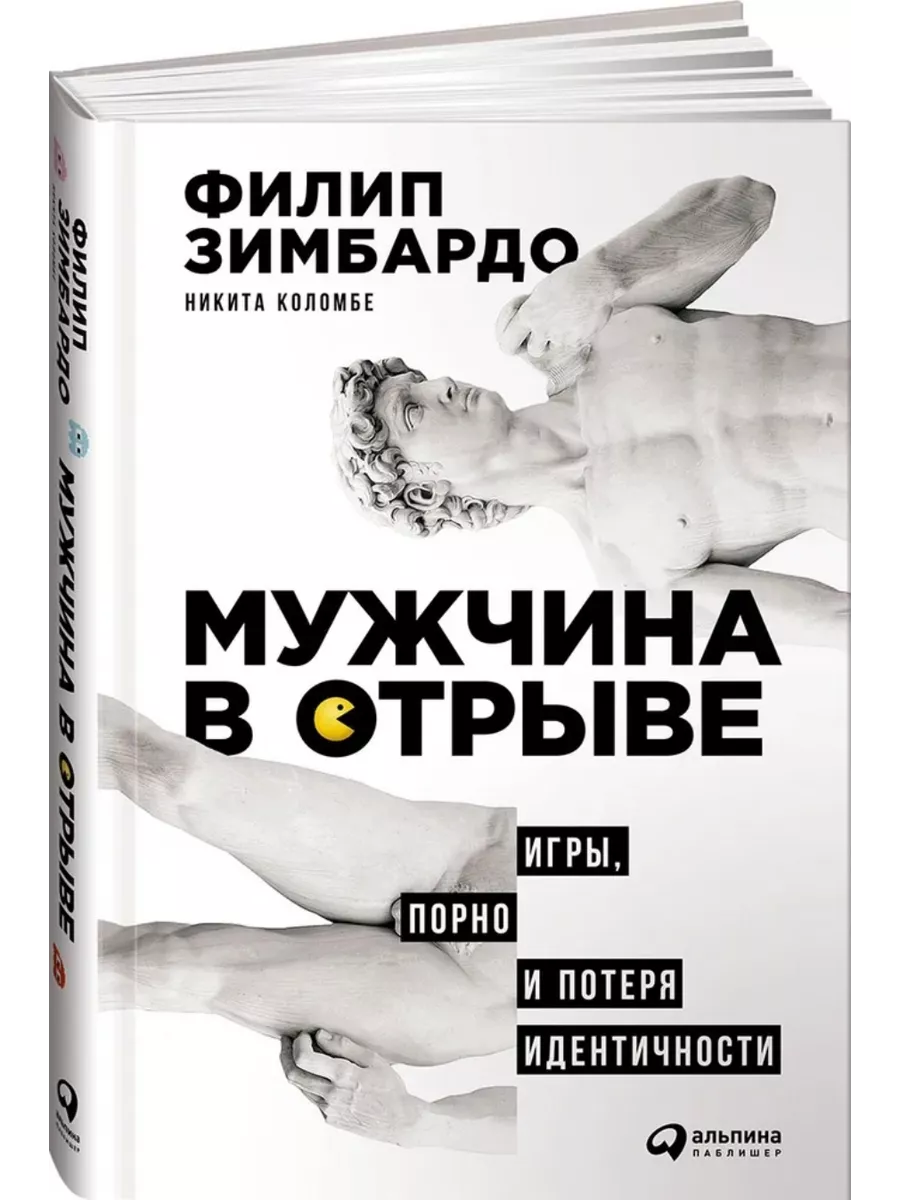 Мужчина в отрыве. Игры, порно и потеря |Зимбардо КНИГА (твердый переплет)  239411319 купить за 129,88 р. в интернет-магазине Wildberries