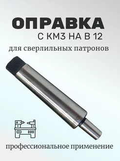 Оправка- переходник КМ3 В12 на сверлильный патрон Солид Групп 239411465 купить за 536 ₽ в интернет-магазине Wildberries