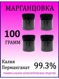 Марганцовка, перманганат калия 99%