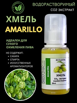 Хмель для пива AMARILLO ECO2VITA 239411964 купить за 518 ₽ в интернет-магазине Wildberries