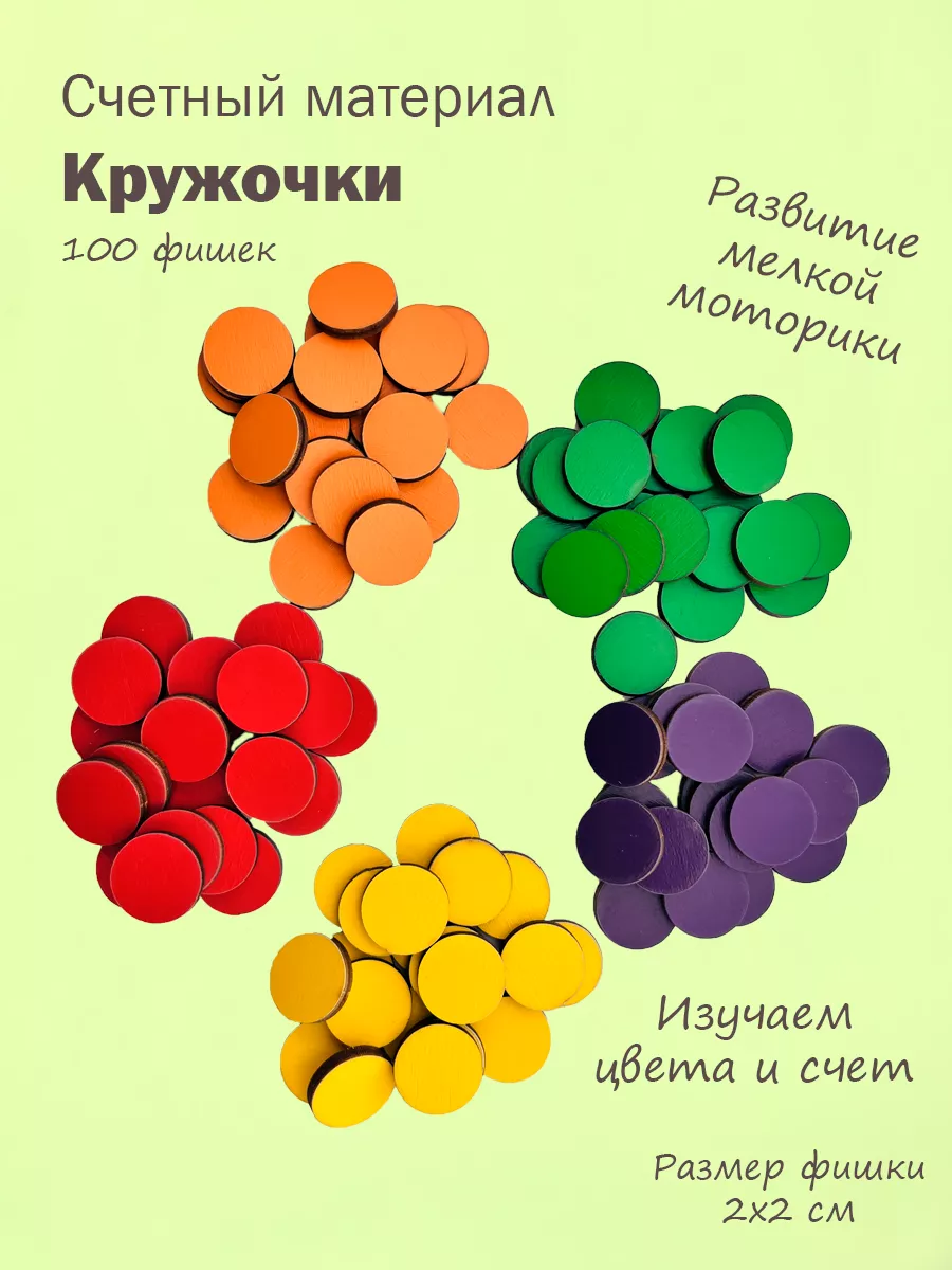 Счетный материал Кругляшки