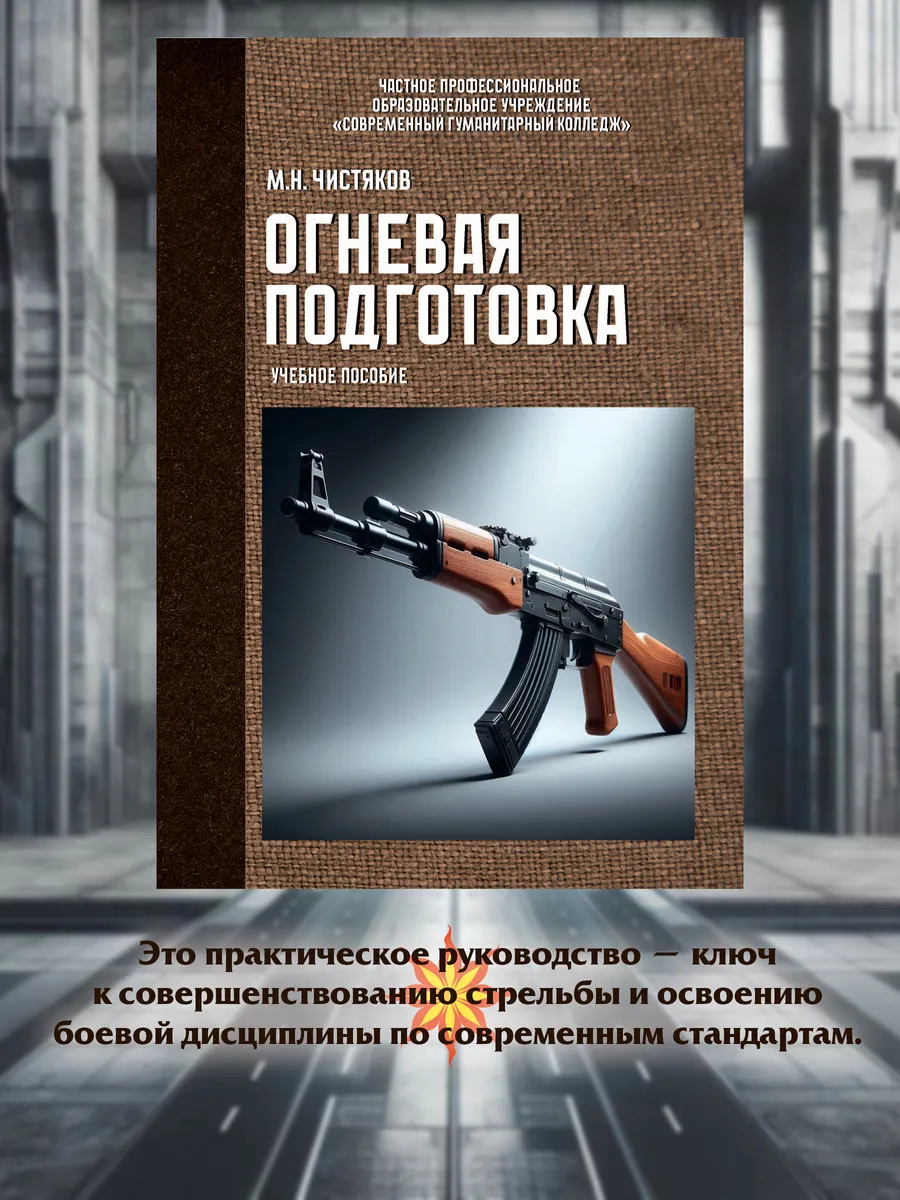 Огневая подготовка. Учебное пособие