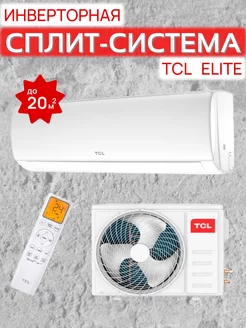 Кондиционер сплит-система инвертор c Wi-Fi Elite до 20 м2