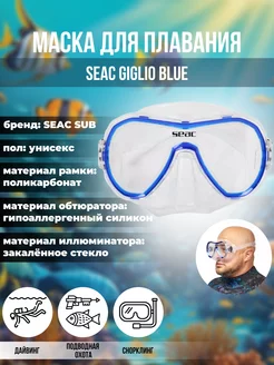 Маска для плавания SEAC GIGLIO BLUE, взрослая