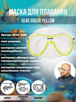 Маска для плавания SEAC GIGLIO YELLOW, взрослая